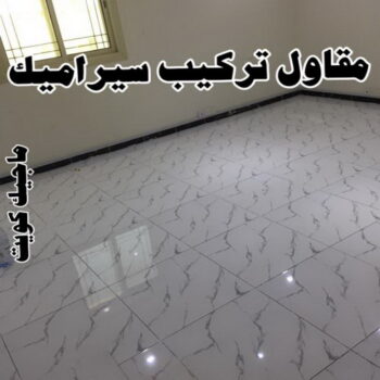 تركيب سيراميك - معلم سيراميك - فني سيراميك - مقاول سيراميك📞66781612 - تركيب بورسلان - تركيب بلاط - مقاول سيراميك - سيراميك الكويت - تركيب رخام - معلم سيراميك باكستاني
