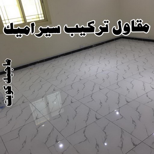 تركيب سيراميك - معلم سيراميك - فني سيراميك - مقاول سيراميك📞66781612 - تركيب بورسلان - تركيب بلاط - مقاول سيراميك - سيراميك الكويت - تركيب رخام - معلم سيراميك باكستاني 1 تركيب سيراميك - معلم سيراميك - فني سيراميك - مقاول سيراميك📞66781612 - تركيب بورسلان - تركيب بلاط - مقاول سيراميك - سيراميك الكويت - تركيب رخام - معلم سيراميك باكستاني