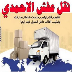 نقل عفش الاحمدي - نقل اثاث الاحمدي - أبوعلي📞99551450 - رقم نقل عفش الاحمدي - نقل عفش الاحمدي رخيص - هاف لوري الاحمدي - وانيت نقل عفش الاحمدي 3 نقل عفش الاحمدي6 نقل عفش الاحمدي - نقل اثاث الاحمدي - أبوعلي📞99551450 - رقم نقل عفش الاحمدي - نقل عفش الاحمدي رخيص - هاف لوري الاحمدي - وانيت نقل عفش الاحمدي