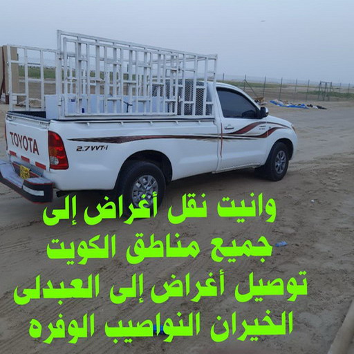 وانيت نقل عفش - أبوعلي📞99551450 - ونيت نقل عفش - نقل عفش وانيت - وانيت نقل - رقم وانيت - وانيت نقل اثاث - وانيت نقل الكويت - وانيت نقل اغراض - راعى وانيت 1 وانيت نقل عفش - أبوعلي📞99551450 - ونيت نقل عفش - نقل عفش وانيت - وانيت نقل - رقم وانيت - وانيت نقل اثاث - وانيت نقل الكويت - وانيت نقل اغراض - راعى وانيت