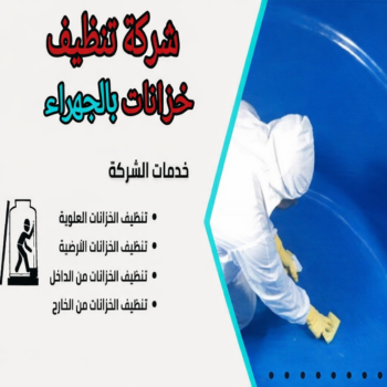 غسيل تانكي الجهراء - غسيل خزان الجهراء - غسيل تانكي ابوفارس📞66781612 - غسيل تانكي رخيص بالجهراء - رقم غسيل تانكي الجهراء - رقم غسيل تانكي الجهراء - تصليح خزان الجهراء