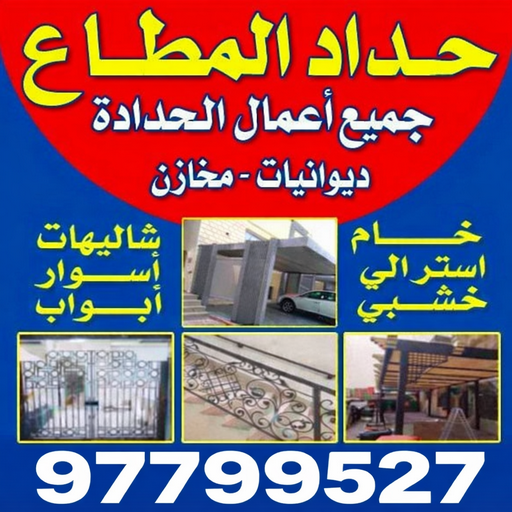 حداد مظلات سيارات المطلاع - حداد المطلاع - حداد اسلام📞97799527 - حداد مظلات - كيربي - مظلات - مظلات خام - رقم حداد - حداد رخيص - حداد عام - حداد ايراني - حداد هندي 1 حداد مظلات سيارات المطلاع - حداد المطلاع - حداد اسلام📞97799527 - حداد مظلات - كيربي - مظلات - مظلات خام - رقم حداد - حداد رخيص - حداد عام - حداد ايراني - حداد هندي