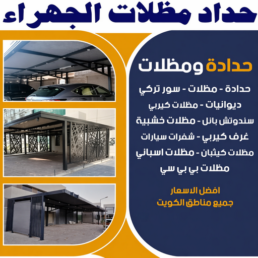 حداد الجهراء - حداد مظلات الجهراء - حداد بالجهراء📞66537044 - حداد مظلات رخيص بالجهراء - مظلات الجهراء - حداد ابواب الجهراء - حدادين الجهراء - حداد عام الجهراء - حداد هندي الجهراء 1 حداد الجهراء - حداد مظلات الجهراء - حداد بالجهراء📞66537044 - حداد مظلات رخيص بالجهراء - مظلات الجهراء - حداد ابواب الجهراء - حدادين الجهراء - حداد عام الجهراء - حداد هندي الجهراء
