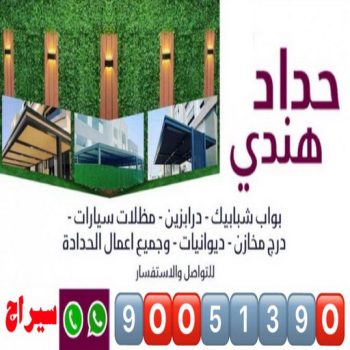 حداد هندي - حداد هندي رخيص - حداد بنغالي📞90051390 - رقم حداد هندي - حداد مظلات هندي - حداد هندي بالكويت - حداد هندي الجهراء - حداد هندي الفروانية