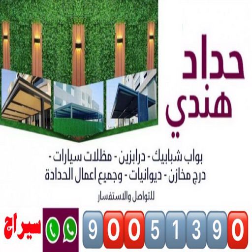 حداد هندي - حداد هندي رخيص - حداد - حداد الكويت - حداد سيراج📞90051390 - حداد مظلات - كيربي - مظلات - مظلات خام - مظلات كيربي - رقم حداد - حداد رخيص - حداد عام - حداد ايراني 1 حداد هندي - حداد هندي رخيص - حداد - حداد الكويت - حداد سيراج📞90051390 - حداد مظلات - كيربي - مظلات - مظلات خام - مظلات كيربي - رقم حداد - حداد رخيص - حداد عام - حداد ايراني