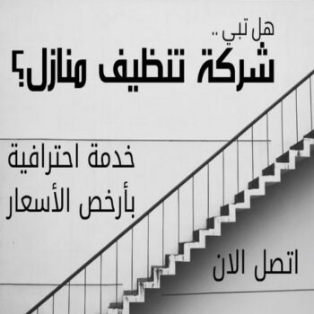 شركة تنظيف منازل - رقم شركة تنظيف - بالكويت 66991461 - شركة تنظيف منازل ٢٤ ساعة - شركة تنظيف بالكويت - شركة تنظيف منازل رخيصة - تنظيف شقق - شركة تنظيف بالكويت - شركة تنظيف كنبات بالكويت
