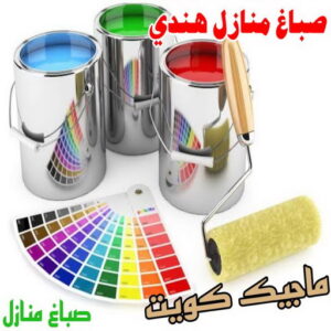 صباغ هندي - صباغ هندي الكويت - أحمدعبدالله📞67759229 - صباغ هندي الجهراء - صباغ هندي الفروانية - رقم صباغ هندي - صباغ هندي رخيص - صباغ هندي شاطر - صباغ الكويت - صباغ 4 صباغ منازل هندي صباغ هندي - صباغ هندي الكويت - أحمدعبدالله📞67759229 - صباغ هندي الجهراء - صباغ هندي الفروانية - رقم صباغ هندي - صباغ هندي رخيص - صباغ هندي شاطر - صباغ الكويت - صباغ