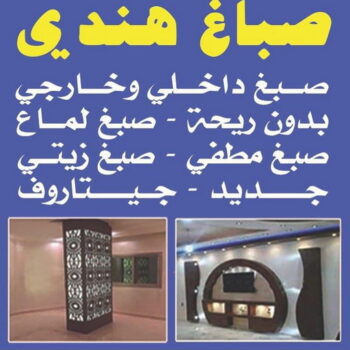 صباغ هندي - صباغ هندي الكويت -  أحمدعبدالله📞67759229 - صباغ هندي الجهراء - صباغ هندي الفروانية - رقم صباغ هندي - صباغ هندي رخيص - صباغ هندي شاطر - صباغ الكويت - صباغ
