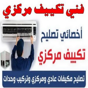 فني تكييف - فني تكييف مركزي - بالكويت📞99223679 - صيانة تكييف - صيانة تكييف مركزي - فني تكييف بالكويت - فني تكييف وحدات - فني تكييف الكويت - شركة تكييف - تصليح تكييف 4 فني تكييف1111155 فني تكييف - فني تكييف مركزي - بالكويت📞99223679 - صيانة تكييف - صيانة تكييف مركزي - فني تكييف بالكويت - فني تكييف وحدات - فني تكييف الكويت - شركة تكييف - تصليح تكييف