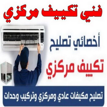 فني تكييف - الاتصال 51707179