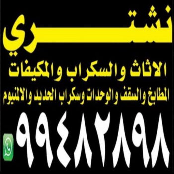 شراء سكراب - نشتري السكراب - شراء السكراب📞99482898 - نشتري سكراب - سكراب الكويت - سكراب حديد - سكراب المنيوم - سكراب - نشتري سكراب الكويت - نشتري السيارات - نشتري حديد سكراب - ارقام سكراب