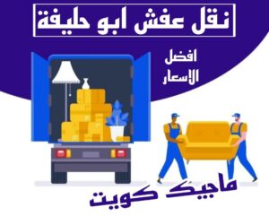 نقل عفش الاحمدي - نقل اثاث الاحمدي - أبوعلي📞99551450 - رقم نقل عفش الاحمدي - نقل عفش الاحمدي رخيص - هاف لوري الاحمدي - وانيت نقل عفش الاحمدي 12 نقل عفش ابوحليفة نقل عفش الاحمدي - نقل اثاث الاحمدي - أبوعلي📞99551450 - رقم نقل عفش الاحمدي - نقل عفش الاحمدي رخيص - هاف لوري الاحمدي - وانيت نقل عفش الاحمدي