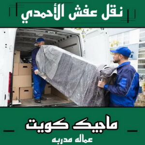 نقل عفش الاحمدي - نقل اثاث الاحمدي - أبوعلي📞99551450 - رقم نقل عفش الاحمدي - نقل عفش الاحمدي رخيص - هاف لوري الاحمدي - وانيت نقل عفش الاحمدي 4 نقل عفش الاحمدي نقل عفش الاحمدي - نقل اثاث الاحمدي - أبوعلي📞99551450 - رقم نقل عفش الاحمدي - نقل عفش الاحمدي رخيص - هاف لوري الاحمدي - وانيت نقل عفش الاحمدي