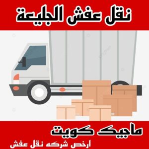 نقل عفش الاحمدي - نقل اثاث الاحمدي - أبوعلي📞99551450 - رقم نقل عفش الاحمدي - نقل عفش الاحمدي رخيص - هاف لوري الاحمدي - وانيت نقل عفش الاحمدي 6 نقل عفش الجليعة