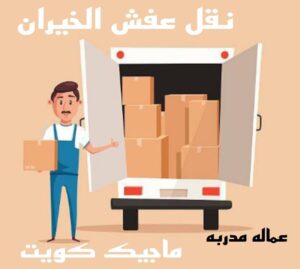نقل عفش الاحمدي - نقل اثاث الاحمدي - أبوعلي📞99551450 - رقم نقل عفش الاحمدي - نقل عفش الاحمدي رخيص - هاف لوري الاحمدي - وانيت نقل عفش الاحمدي 18 نقل عفش الخيران نقل عفش الاحمدي - نقل اثاث الاحمدي - أبوعلي📞99551450 - رقم نقل عفش الاحمدي - نقل عفش الاحمدي رخيص - هاف لوري الاحمدي - وانيت نقل عفش الاحمدي