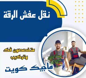 نقل عفش الاحمدي - نقل اثاث الاحمدي - أبوعلي📞99551450 - رقم نقل عفش الاحمدي - نقل عفش الاحمدي رخيص - هاف لوري الاحمدي - وانيت نقل عفش الاحمدي 10 نقل عفش الرقة نقل عفش الاحمدي - نقل اثاث الاحمدي - أبوعلي📞99551450 - رقم نقل عفش الاحمدي - نقل عفش الاحمدي رخيص - هاف لوري الاحمدي - وانيت نقل عفش الاحمدي