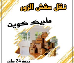 نقل عفش الاحمدي - نقل اثاث الاحمدي - أبوعلي📞99551450 - رقم نقل عفش الاحمدي - نقل عفش الاحمدي رخيص - هاف لوري الاحمدي - وانيت نقل عفش الاحمدي 17 نقل عفش الزور نقل عفش الاحمدي - نقل اثاث الاحمدي - أبوعلي📞99551450 - رقم نقل عفش الاحمدي - نقل عفش الاحمدي رخيص - هاف لوري الاحمدي - وانيت نقل عفش الاحمدي