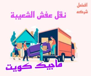 نقل عفش الاحمدي - نقل اثاث الاحمدي - أبوعلي📞99551450 - رقم نقل عفش الاحمدي - نقل عفش الاحمدي رخيص - هاف لوري الاحمدي - وانيت نقل عفش الاحمدي 24 نقل عفش الشعيبة نقل عفش الاحمدي - نقل اثاث الاحمدي - أبوعلي📞99551450 - رقم نقل عفش الاحمدي - نقل عفش الاحمدي رخيص - هاف لوري الاحمدي - وانيت نقل عفش الاحمدي