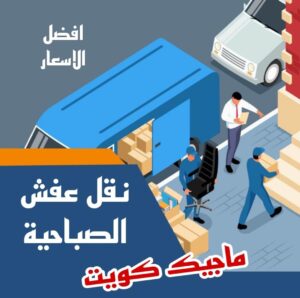 نقل عفش الاحمدي - نقل اثاث الاحمدي - أبوعلي📞99551450 - رقم نقل عفش الاحمدي - نقل عفش الاحمدي رخيص - هاف لوري الاحمدي - وانيت نقل عفش الاحمدي 13 نقل عفش الصباحية نقل عفش الاحمدي - نقل اثاث الاحمدي - أبوعلي📞99551450 - رقم نقل عفش الاحمدي - نقل عفش الاحمدي رخيص - هاف لوري الاحمدي - وانيت نقل عفش الاحمدي