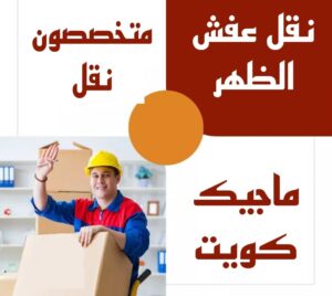 نقل عفش الاحمدي - نقل اثاث الاحمدي - أبوعلي📞99551450 - رقم نقل عفش الاحمدي - نقل عفش الاحمدي رخيص - هاف لوري الاحمدي - وانيت نقل عفش الاحمدي 7 نقل عفش الظهر نقل عفش الاحمدي - نقل اثاث الاحمدي - أبوعلي📞99551450 - رقم نقل عفش الاحمدي - نقل عفش الاحمدي رخيص - هاف لوري الاحمدي - وانيت نقل عفش الاحمدي