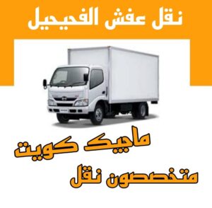 نقل عفش الاحمدي - نقل اثاث الاحمدي - أبوعلي📞99551450 - رقم نقل عفش الاحمدي - نقل عفش الاحمدي رخيص - هاف لوري الاحمدي - وانيت نقل عفش الاحمدي 15 نقل عفش الفحيحيل نقل عفش الاحمدي - نقل اثاث الاحمدي - أبوعلي📞99551450 - رقم نقل عفش الاحمدي - نقل عفش الاحمدي رخيص - هاف لوري الاحمدي - وانيت نقل عفش الاحمدي