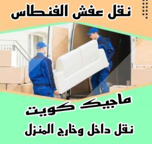 نقل عفش الاحمدي - نقل اثاث الاحمدي - أبوعلي📞99551450 - رقم نقل عفش الاحمدي - نقل عفش الاحمدي رخيص - هاف لوري الاحمدي - وانيت نقل عفش الاحمدي 5 نقل عفش الفنطاس نقل عفش الاحمدي - نقل اثاث الاحمدي - أبوعلي📞99551450 - رقم نقل عفش الاحمدي - نقل عفش الاحمدي رخيص - هاف لوري الاحمدي - وانيت نقل عفش الاحمدي