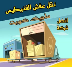 نقل عفش الاحمدي - نقل اثاث الاحمدي - أبوعلي📞99551450 - رقم نقل عفش الاحمدي - نقل عفش الاحمدي رخيص - هاف لوري الاحمدي - وانيت نقل عفش الاحمدي 28 نقل عفش الفنيطيس نقل عفش الاحمدي - نقل اثاث الاحمدي - أبوعلي📞99551450 - رقم نقل عفش الاحمدي - نقل عفش الاحمدي رخيص - هاف لوري الاحمدي - وانيت نقل عفش الاحمدي