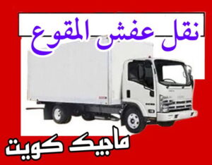 نقل عفش الاحمدي - نقل اثاث الاحمدي - أبوعلي📞99551450 - رقم نقل عفش الاحمدي - نقل عفش الاحمدي رخيص - هاف لوري الاحمدي - وانيت نقل عفش الاحمدي 8 نقل عفش المقوع نقل عفش الاحمدي - نقل اثاث الاحمدي - أبوعلي📞99551450 - رقم نقل عفش الاحمدي - نقل عفش الاحمدي رخيص - هاف لوري الاحمدي - وانيت نقل عفش الاحمدي
