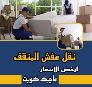 نقل عفش الاحمدي - نقل اثاث الاحمدي - أبوعلي📞99551450 - رقم نقل عفش الاحمدي - نقل عفش الاحمدي رخيص - هاف لوري الاحمدي - وانيت نقل عفش الاحمدي 14 نقل عفش المنقف نقل عفش الاحمدي - نقل اثاث الاحمدي - أبوعلي📞99551450 - رقم نقل عفش الاحمدي - نقل عفش الاحمدي رخيص - هاف لوري الاحمدي - وانيت نقل عفش الاحمدي