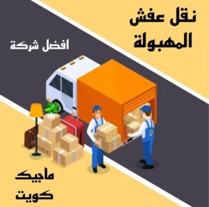 نقل عفش الاحمدي - نقل اثاث الاحمدي - أبوعلي📞99551450 - رقم نقل عفش الاحمدي - نقل عفش الاحمدي رخيص - هاف لوري الاحمدي - وانيت نقل عفش الاحمدي 9 نقل عفش المهبولة نقل عفش الاحمدي - نقل اثاث الاحمدي - أبوعلي📞99551450 - رقم نقل عفش الاحمدي - نقل عفش الاحمدي رخيص - هاف لوري الاحمدي - وانيت نقل عفش الاحمدي