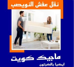 نقل عفش الاحمدي - نقل اثاث الاحمدي - أبوعلي📞99551450 - رقم نقل عفش الاحمدي - نقل عفش الاحمدي رخيص - هاف لوري الاحمدي - وانيت نقل عفش الاحمدي 26 نقل عفش النويصب نقل عفش الاحمدي - نقل اثاث الاحمدي - أبوعلي📞99551450 - رقم نقل عفش الاحمدي - نقل عفش الاحمدي رخيص - هاف لوري الاحمدي - وانيت نقل عفش الاحمدي