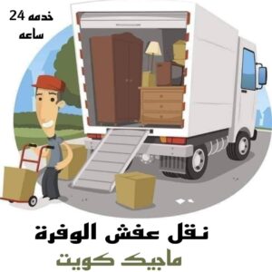 نقل عفش الاحمدي - نقل اثاث الاحمدي - أبوعلي📞99551450 - رقم نقل عفش الاحمدي - نقل عفش الاحمدي رخيص - هاف لوري الاحمدي - وانيت نقل عفش الاحمدي 16 نقل عفش الوفرة