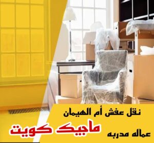 نقل عفش الاحمدي - نقل اثاث الاحمدي - أبوعلي📞99551450 - رقم نقل عفش الاحمدي - نقل عفش الاحمدي رخيص - هاف لوري الاحمدي - وانيت نقل عفش الاحمدي 27 نقل عفش ام الهيمان نقل عفش الاحمدي - نقل اثاث الاحمدي - أبوعلي📞99551450 - رقم نقل عفش الاحمدي - نقل عفش الاحمدي رخيص - هاف لوري الاحمدي - وانيت نقل عفش الاحمدي