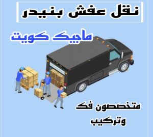 نقل عفش الاحمدي - نقل اثاث الاحمدي - أبوعلي📞99551450 - رقم نقل عفش الاحمدي - نقل عفش الاحمدي رخيص - هاف لوري الاحمدي - وانيت نقل عفش الاحمدي 19 نقل عفش بنيدر نقل عفش الاحمدي - نقل اثاث الاحمدي - أبوعلي📞99551450 - رقم نقل عفش الاحمدي - نقل عفش الاحمدي رخيص - هاف لوري الاحمدي - وانيت نقل عفش الاحمدي
