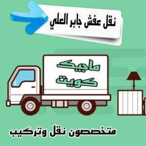 نقل عفش الاحمدي - نقل اثاث الاحمدي - أبوعلي📞99551450 - رقم نقل عفش الاحمدي - نقل عفش الاحمدي رخيص - هاف لوري الاحمدي - وانيت نقل عفش الاحمدي 22 نقل عفش جابر العلي نقل عفش الاحمدي - نقل اثاث الاحمدي - أبوعلي📞99551450 - رقم نقل عفش الاحمدي - نقل عفش الاحمدي رخيص - هاف لوري الاحمدي - وانيت نقل عفش الاحمدي