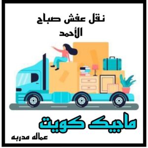 نقل عفش الاحمدي - نقل اثاث الاحمدي - أبوعلي📞99551450 - رقم نقل عفش الاحمدي - نقل عفش الاحمدي رخيص - هاف لوري الاحمدي - وانيت نقل عفش الاحمدي 25 نقل عفش صباح الاحمد نقل عفش الاحمدي - نقل اثاث الاحمدي - أبوعلي📞99551450 - رقم نقل عفش الاحمدي - نقل عفش الاحمدي رخيص - هاف لوري الاحمدي - وانيت نقل عفش الاحمدي