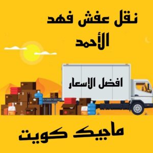نقل عفش الاحمدي - نقل اثاث الاحمدي - أبوعلي📞99551450 - رقم نقل عفش الاحمدي - نقل عفش الاحمدي رخيص - هاف لوري الاحمدي - وانيت نقل عفش الاحمدي 23 نقل عفش فهد الاحمد نقل عفش الاحمدي - نقل اثاث الاحمدي - أبوعلي📞99551450 - رقم نقل عفش الاحمدي - نقل عفش الاحمدي رخيص - هاف لوري الاحمدي - وانيت نقل عفش الاحمدي