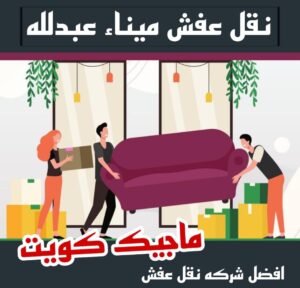 نقل عفش ميناء عبدالله نقل عفش الاحمدي - نقل اثاث الاحمدي - أبوعلي📞99551450 - رقم نقل عفش الاحمدي - نقل عفش الاحمدي رخيص - هاف لوري الاحمدي - وانيت نقل عفش الاحمدي