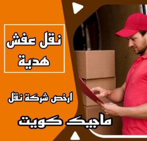 نقل عفش الاحمدي - نقل اثاث الاحمدي - أبوعلي📞99551450 - رقم نقل عفش الاحمدي - نقل عفش الاحمدي رخيص - هاف لوري الاحمدي - وانيت نقل عفش الاحمدي 11 نقل عفش هدية نقل عفش الاحمدي - نقل اثاث الاحمدي - أبوعلي📞99551450 - رقم نقل عفش الاحمدي - نقل عفش الاحمدي رخيص - هاف لوري الاحمدي - وانيت نقل عفش الاحمدي