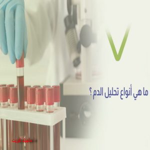 مختبر تحاليل طبية - بالكويت📞60900553 - مختبر - مختبر تحاليل -رقم مختبر - تحاليل منزلية - مختبر تحاليل الكويت - مختبر تحاليل خدمة منازل - ارخص مختبر تحاليل بالكويت - مختبر تحليل دم ٢٤ ساعة - افضل مختبر تحاليل في الكويت 6 انواع تحاليل الدم مختبر تحاليل طبية - بالكويت📞60900553 - مختبر - مختبر تحاليل -رقم مختبر - تحاليل منزلية - مختبر تحاليل الكويت - مختبر تحاليل خدمة منازل - ارخص مختبر تحاليل بالكويت - مختبر تحليل دم ٢٤ ساعة - افضل مختبر تحاليل في الكويت