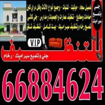 شركة تنظيف منازل - رقم شركة تنظيف - شركة تنظيف منازل ٢٤ ساعة - شركة تنظيف منازل رخيصة الكويت - تنظيف شقق - شركة تنظيف بالكويت - شركة تنظيف كنبات - شركة تنظيف فلبينيات - سنديان للتنظيف - الاتصال 66884624