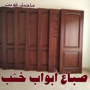 صباغ - صباغ خشب - صباغ ابواب خشب - ابوحسن📞99656040 - صباغ لكر - صباغ ناري - صباغ كبتات - صباغ ديوانية - صباغ الكويت - صباغ باب - صباغ رخيص