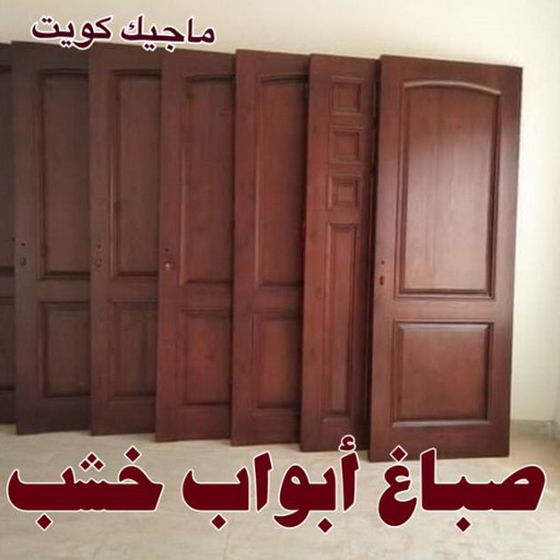 صباغ - صباغ خشب - صباغ ابواب خشب - ابوحسن📞99656040 - صباغ لكر - صباغ ناري - صباغ كبتات - صباغ ديوانية - صباغ الكويت - صباغ باب - صباغ رخيص 1 صباغ - صباغ خشب - صباغ ابواب خشب - ابوحسن📞99656040 - صباغ لكر - صباغ ناري - صباغ كبتات - صباغ ديوانية - صباغ الكويت - صباغ باب - صباغ رخيص