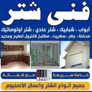 شتر خارجي - شترات - فني شتر - الاتصال يحيي 99685159 - سعر الشتر - شتر يدوي - تركيب شتر - تصليح شتر - شتر الكويت - شتر درايش - شتر ابواب 3 فني شتر