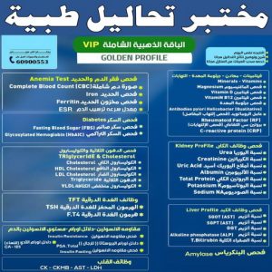 مختبر تحاليل طبية - بالكويت📞60900553 - مختبر - مختبر تحاليل -رقم مختبر - تحاليل منزلية - مختبر تحاليل الكويت - مختبر تحاليل خدمة منازل - ارخص مختبر تحاليل بالكويت - مختبر تحليل دم ٢٤ ساعة - افضل مختبر تحاليل في الكويت 4 مختبر تحاليل طبية مختبر تحاليل طبية - بالكويت📞60900553 - مختبر - مختبر تحاليل -رقم مختبر - تحاليل منزلية - مختبر تحاليل الكويت - مختبر تحاليل خدمة منازل - ارخص مختبر تحاليل بالكويت - مختبر تحليل دم ٢٤ ساعة - افضل مختبر تحاليل في الكويت