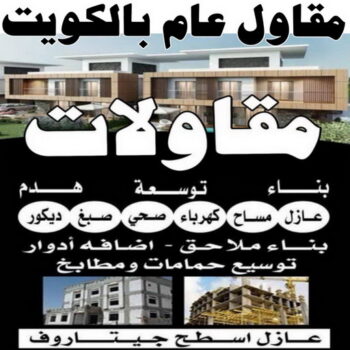 مقاول عام - مقاول الكويت📞66781612 - رقم مقاول - مقاول رخيص - مقاولات عامة - ترميمات عامة - مقاول - مقاول بناء - مقاول عام الكويت - مقاول الكويت - مقاول تكسير - مقاول عازل