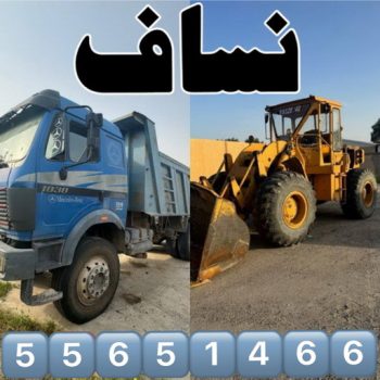 نساف صغير - نساف كبير - نساف - بالكويت📞55651466 - نساف الكويت - رمل مغسول - نساف رمل - نساف تحميل انقاض - ازالة الانقاض - انقاض البناء - نقل انقاض - تحميل انقاض - شيل انقاض