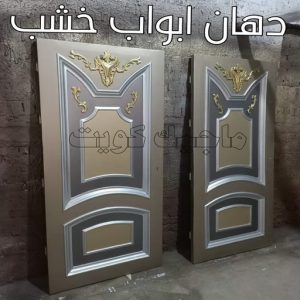 صباغ خشب – صباغ ناري - صباغ لكر – بالكويت 55901990 – صباغ هندي - اصباغ - صباغ ممتاز - صباغ اثاث - صباغ ابواب - صبغ ابواب - صباغ غرف نوم 9 دهان ابواب خشب
