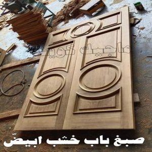 صباغ خشب – صباغ ناري - صباغ لكر – بالكويت 55901990 – صباغ هندي - اصباغ - صباغ ممتاز - صباغ اثاث - صباغ ابواب - صبغ ابواب - صباغ غرف نوم 13 صبغ باب خشب ابيض