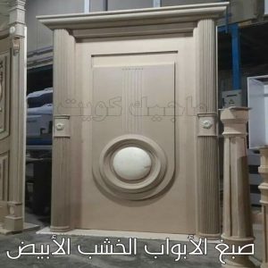 صباغ خشب – صباغ ناري - صباغ لكر – بالكويت 55901990 – صباغ هندي - اصباغ - صباغ ممتاز - صباغ اثاث - صباغ ابواب - صبغ ابواب - صباغ غرف نوم 12 صبغ الابواب الخشب الابيض